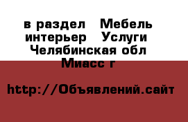  в раздел : Мебель, интерьер » Услуги . Челябинская обл.,Миасс г.